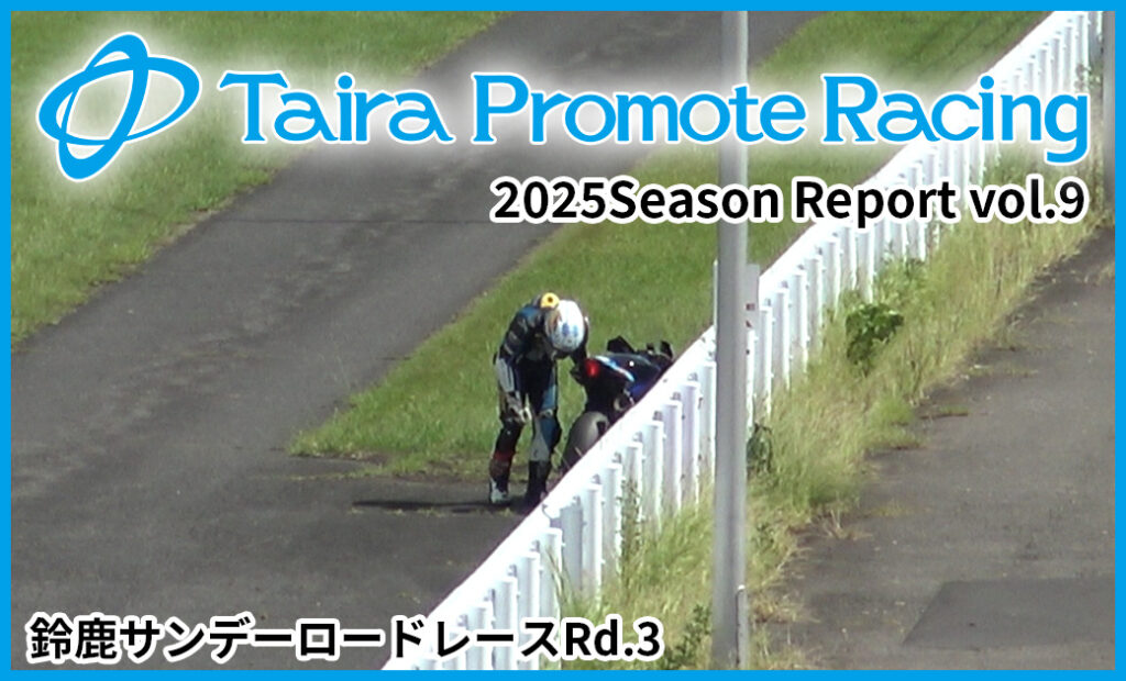 鈴鹿サンデーロードレースRd.3レポート