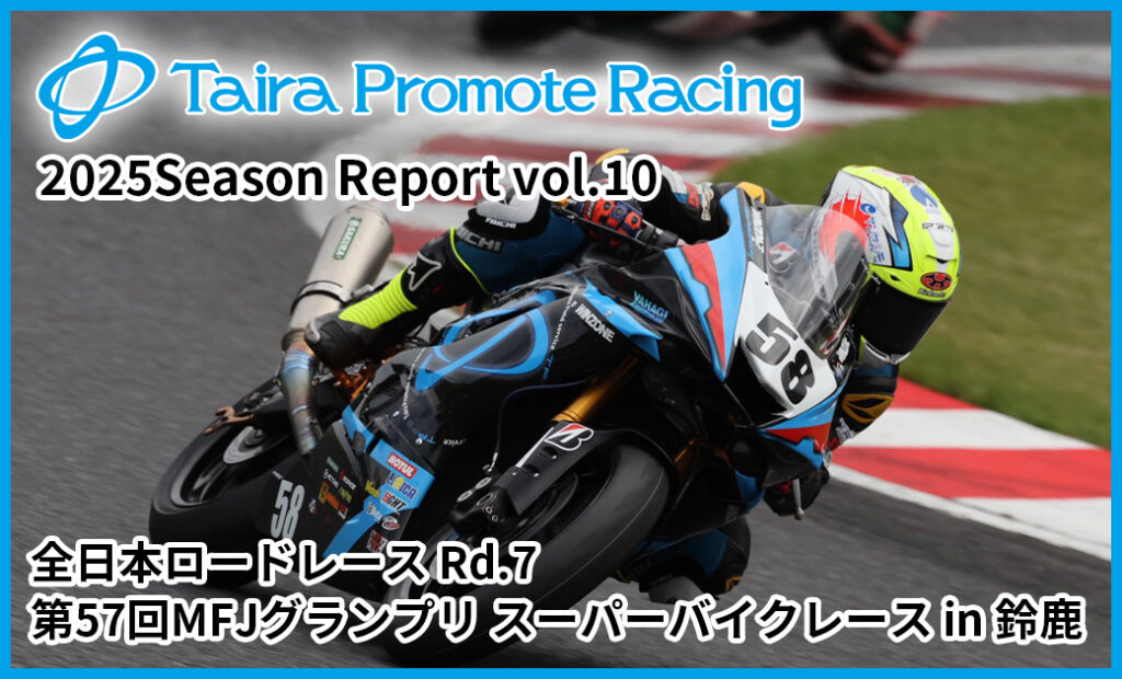 2025 MFJ全日本ロードレース選手権シリーズ 第7戦 第57回MFJグランプリ スーパーバイクレース in 鈴鹿レポート