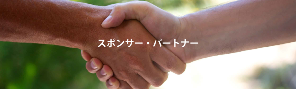 2025年スポンサー・パートナー紹介
